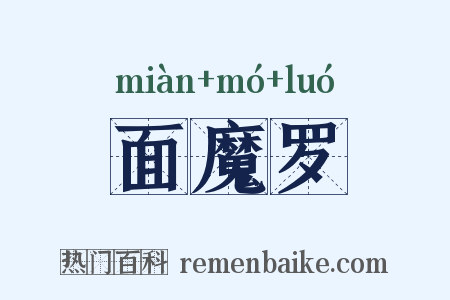 面魔罗是什么意思的图片